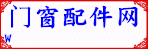門窗配件網(wǎng)