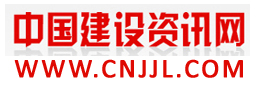 中國建設(shè)咨詢網(wǎng)